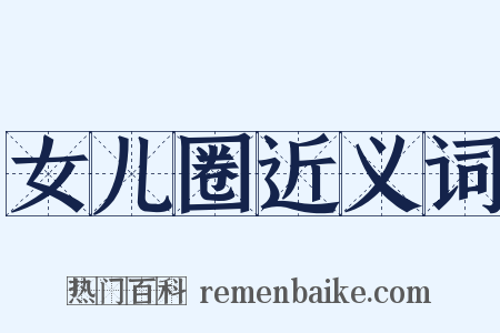 女儿圈近义词是什么意思的图片